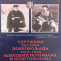 УДРУЖЕЊЕ РАТНИХ ДОБРОВОЉАЦА 1912-1918