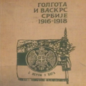 ГОЛГОТА И ВАСКРС СРБИЈЕ 1916-1918